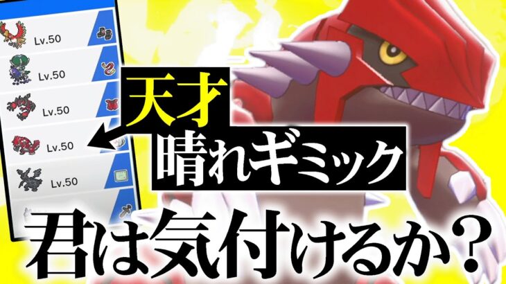 このパーティを見ただけで「革命晴れコンボ」が分かった人は天才です。