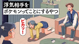 浮気相手をポケモンってことにするやつ【アニメ】【コント】