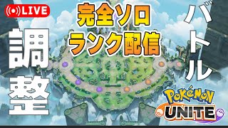 急にアプデがきたのでソロランク【ポケモンユナイト】