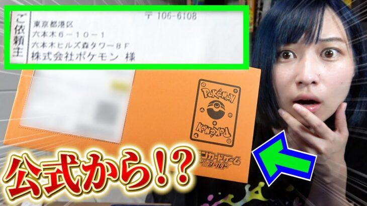 【緊急】株式会社ポケモンから”謎の封筒”が届きました！！！！【開封動画】