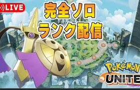 ハッ…鋼ソロランク【ポケモンユナイト】