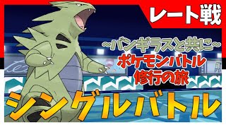 【ポケモン剣盾】伝説環境のシングルに慣れたい【ランクマ】