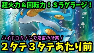 【ＧＯバトルリーグ】２タテ３タテあたりまえ！ハイドロカノンを撃つだけの簡単なお仕事！シャドウラグラージ！【ポケモンＧＯ】