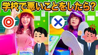 【寸劇】良い子 vs 悪い子 あなたはどっち？学校で授業をサボる…体育で大暴れ…怖い先生に怒られるぞ！【あるある】