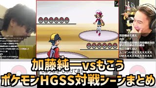 「加藤純一vsもこう」ポケモンHGSS対戦シーンまとめ【2022/09/04】