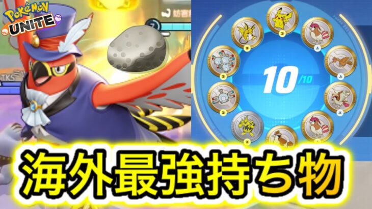 【大注目】海外でかるいしファイアローが最強らしいwwwメダル持ち物解説【ポケモンユナイト】