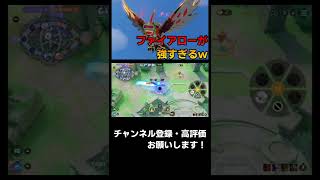 【ポケモンユナイト】ファイアローが強すぎるwww