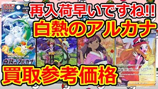 【ポケモンカード】再入荷早いですね！  白熱のアルカナ  発売から約1ヶ月  買取参考価格