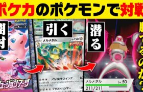 人はポケカのパックでひいたポケモンでガチ対戦に勝利できるのか？【フュージョンアーツ編#1】【ポケモン剣盾/ポケモンソードシールド】