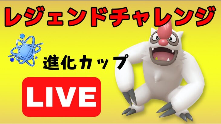 【生配信】1回目のレジェンドチャレンジ！決められるか！？  Live #608【GOバトルリーグ】【ポケモンGO】