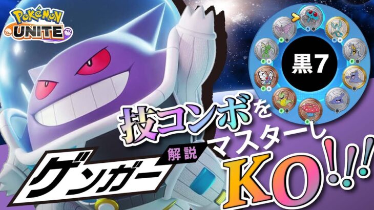 お手軽10万ダメージポケモンで練習!! ゲンガー解説実況【ポケモンユナイト】