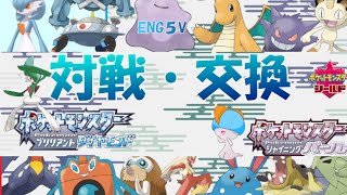 【ダイパ】10時から！ポケモン対戦・交換【雑談】