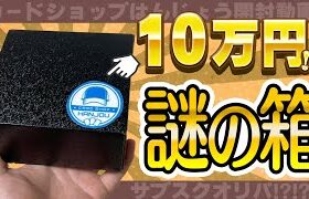 【ポケカ】カードショップはんじょうから10万円相当の謎の箱が届きました。【開封動画】