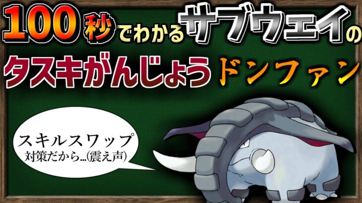 100秒でわかる バトルサブウェイの変なドンファン【ポケモン解説】