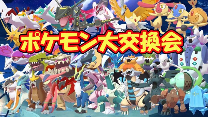 登録者1000人記念！ポケモン交換会！第二夜【ポケモン剣盾】