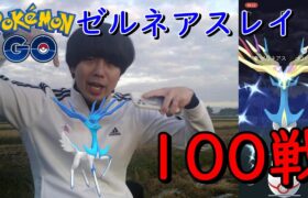 ゼルネアスレイド100戦【ポケモンGO】
