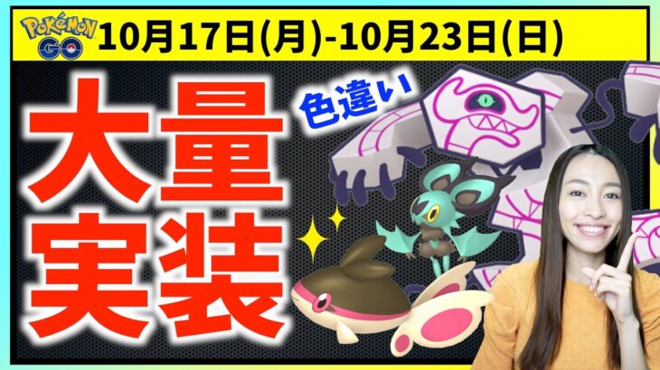 色違い大量実装！？特別わざも！？ハロウィン間近な10月17日(月)から 10月23日(日)までの週間攻略ガイド!!【ポケモンGO】