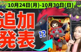 ハロウィンの間に〇〇が緊急実装！？10月24日から10月30日までの週間攻略ガイド【ポケモンGO】