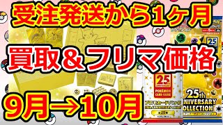 【ポケモンカード】受注生産分の発送から1ヶ月。10月月初のプロモの買取価格やボックスのフリマ価格は？