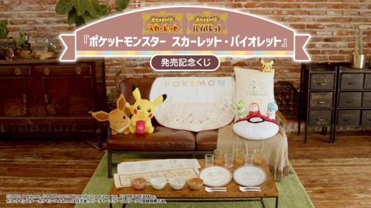 【11/18発売】『ポケットモンスター スカーレット・バイオレット』発売記念くじ【商品PV】