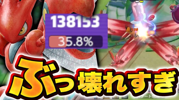 【神調整】ソロ14万ダメージ⁉︎ ハッサムがぶっ壊れた！マジで強すぎて環境破壊レベルです【ポケモンユナイト】ハッサム　持ち物　おすすめ　メダル　バトルアイテム　使い方　立ち回り解説