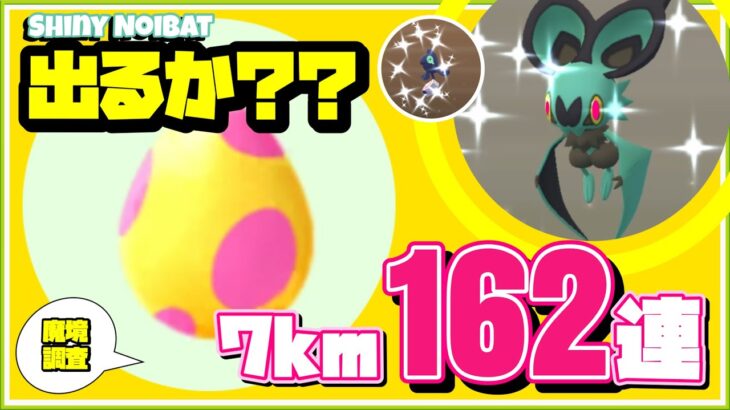 【調査結果】７キロ卵162連 色違いオンバットを求めて【ポケモンGO】【Shiny Noibat】389