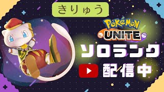 【完ソロ1746～】光を探し求めて【ポケモンユナイト】