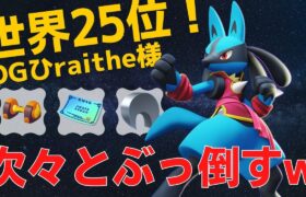 脅威の17キル…グロパンルカが強すぎるw世界25位OGひraithe様ルカリオ立ち回り【ポケモンユナイト ランカープレイ動画 NO576】