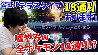 テラスタイプが全ポケモン18通りあることに驚きを隠せないポケモン廃人【2022/10/6】【もこう先生とポケモンSVを見る枠】