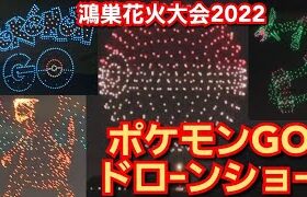 第19回鴻巣花火大会2022‼️ポケモンGOドローンショー‼️Pokemon go‼️高画質‼️スーパーマイン300連発‼️4年ぶり‼️2022年10月2日‼️