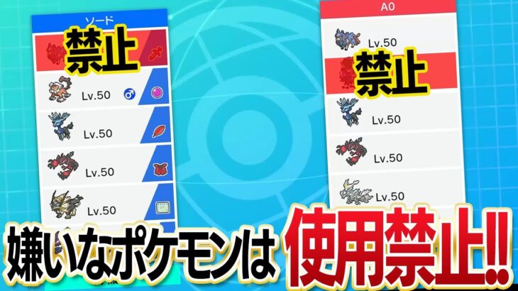 苦手ポケモンを1匹BANする対戦やってみたらポケモン廃人が大苦戦！？