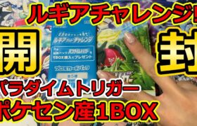 開封【ポケモンカード】ルギアチャレンジやっていきましょう！パラダイムトリガー1BOX+プロモパック