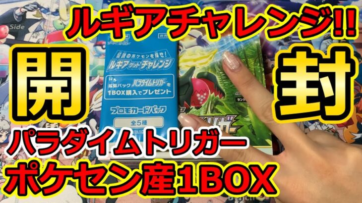 開封【ポケモンカード】ルギアチャレンジやっていきましょう！パラダイムトリガー1BOX+プロモパック