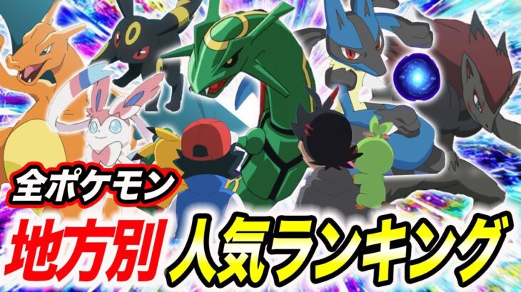 【ポケモン比較】1番人気のポケモンはまさかの〇〇…！全ポケモン最強ランキングの結果が衝撃的だった！！！！【ポケモンSV】【アニポケ考察】【ポケットモンスタースカーレットバイオレット】【はるかっと】