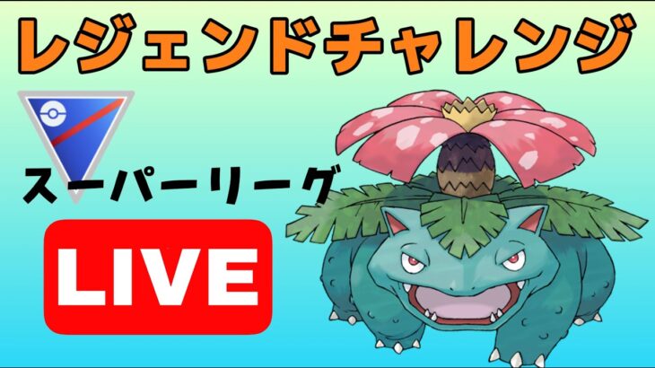 【生配信】2回目のレジェンドチャレンジ！今日からスーパーリーグ！  Live #609【GOバトルリーグ】【ポケモンGO】