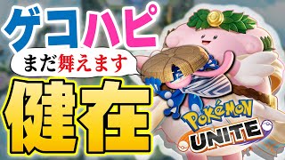 【ポケモンユナイト】ゲコハピはまだ舞える気がしたので20FF専用セクシーハピナスになりますか【ゲッコウガ】【ハピナス】