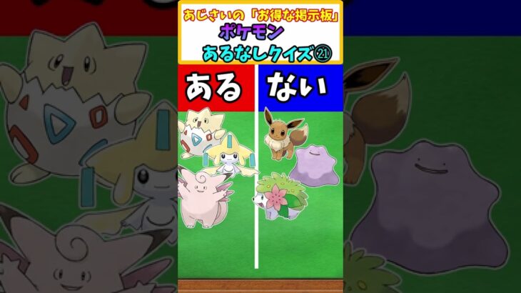 【ポケモンユナイト】ピクシー参戦にちなんで、「ある方」はなに? ポケモンあるなしクイズ その21 【ポケモンSV】