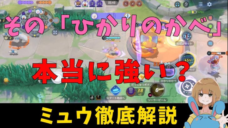 環境ポケモン「ミュウ」！ミクロ超詳細解説②！の巻【詳細解説229】【ポケモンユナイト】【ゆっくり解説】