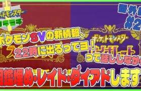 【ポケモン剣盾/シールド】#23 22時のポケモンSV新情報待ちながらレイドやら孵化やら【JP_ Vtuber】