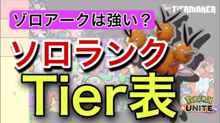 【ポケモンユナイト】完ソロ2300が教える勝率が絶対上がるソロランクTier表解説 【ティアー表】Suix