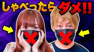 静かに…!! 24時間しゃべっちゃダメ！ジェスチャーだけでミッションに挑戦！男女でサイレント生活【検証】