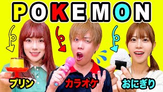 24時間 POKEMON の文字ではじまる食べ物しか食べられない!? 男女でポケモン生活チャレンジ！【検証】