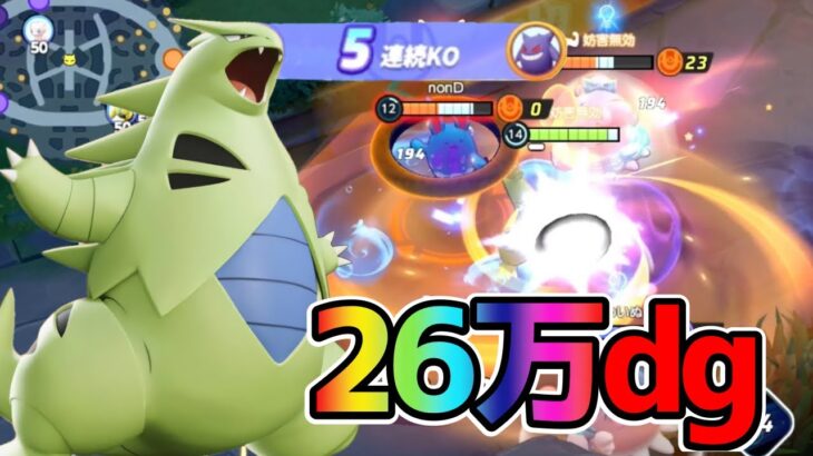 【ポケモンユナイト】26万ダメージ！正に怪物進撃のバンギラス立ち回り実況解説