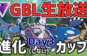 【生放送】レート2653~ マスターリーグ 進化しないカップ Day3【ポケモンGO】【GOバトルリーグ】【GBL】