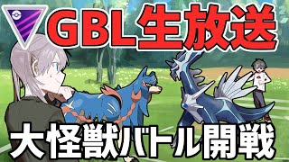 【生放送】レート2662~ マスターリーグ 通マス練習会場【ポケモンGO】【GOバトルリーグ】【GBL】