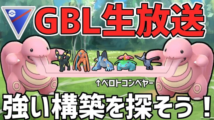 【生放送】レート2799~ スーパーリーグ 初手バルジーナ模索【ポケモンGO】【GOバトルリーグ】【GBL】