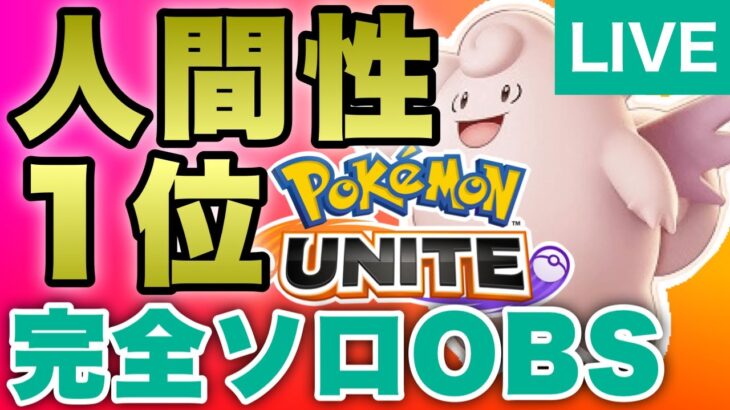 【ポケモンユナイト】完全ソロ エキスパート3~ ユナイト地雷報告1位のソロラン配信【OBS直視】かつめしTV ランクマッチ175 Pokemon Unite かつめし軍団