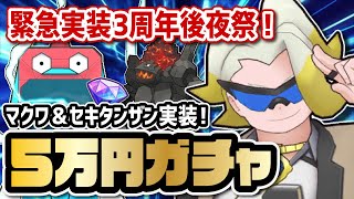 【緊急実装】「マクワ＆セキタンザン」3体引くまで終われないガチャ！！【ポケマス / ポケモンマスターズEX】