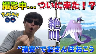 裏技を使用して捕獲なるか！？ガラル3鳥に遭遇！浦安のおさんぽおこうおじいさん、吠える！【ポケモンGO】