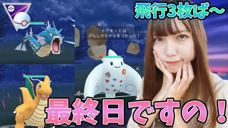 安定の飛行3枚ぱ！マスタープレミアクラシック開催！？R 2635【ポケモンGO】